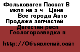 Фольксваген Пассат В5 1,6 мкпп на з/ч › Цена ­ 12 345 - Все города Авто » Продажа запчастей   . Дагестан респ.,Геологоразведка п.